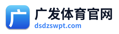 广发体育官网